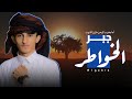 جبر الخواطر ذيب اليمن مازن الذيب حصريآ 2023