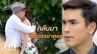 FIN | คุณรักผมหรือเปล่า...แค่รักอย่างเดียวไม่พอ | ลมซ่อนรัก EP.11 | Ch3Thailand