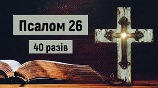 🎚Псалом 26 в час війни (40 разів) /Не живіть в страху, моліться/Господь -моє Світло і мій Спаситель