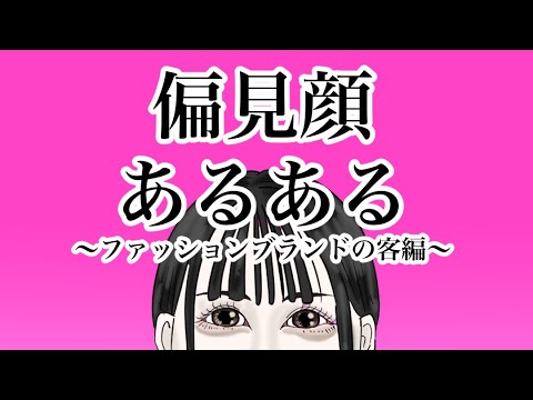 【偏見顔あるある】『財布編』『ファッションブランド編』『バッグ編』