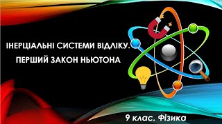 картинка: Урок №32. Інерціальні системи відліку. Перший закон Ньютона (9 клас. Фізика)