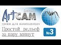 Уроки Artcam. Простой рельеф за пару минут