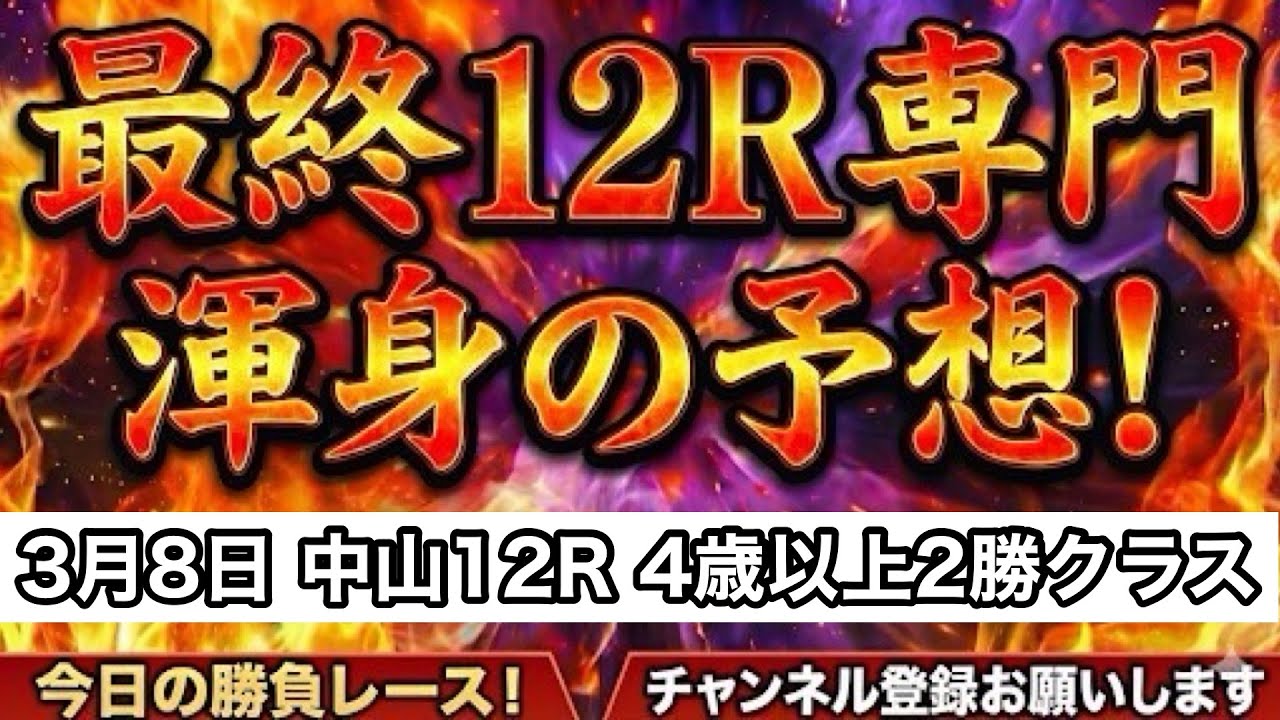 【平場予想】3月8日(日)/最終12レース予想/中山12レース/4歳以上2勝クラス