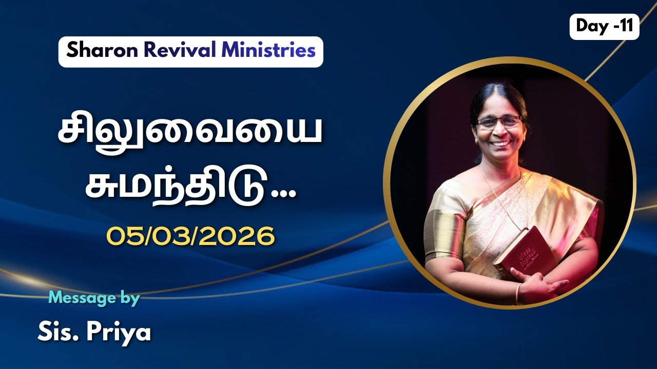 சிலுவையை சுமந்திடு... | சிலுவை தியானம் | 40 Days Fasting Prayer - Day 11 | Sis.Priya | SRM