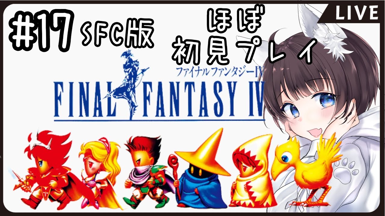 ＃17【FF4実況】SFC版ファイナルファンタジー4ほぼ初見プレイ【LIVE配信】SFC/女性実況/レトロゲーム