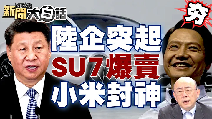 【精選】小米電動車SU7爆賣在大陸被封神了 陸企突起！小米贏麻了將整頓車界 新聞大白話@tvbstalk - 天天要聞