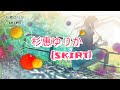 杉惠ゆりか「skirt」【日文Lyrics】