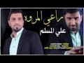 الطميات علي المسلم راعي المروه الطميات علي المسلم راعي المروه