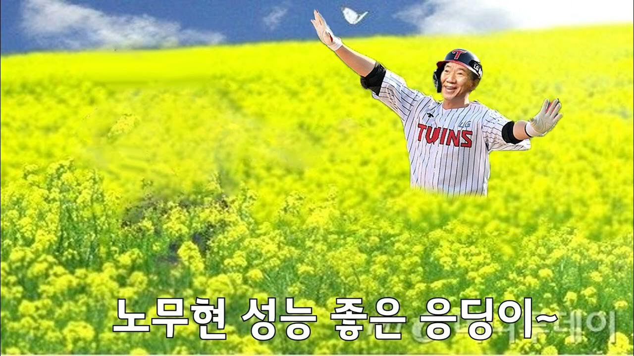 [MC무현 응원가] 운G 트윈스 홍창기 응원가 - YouTube