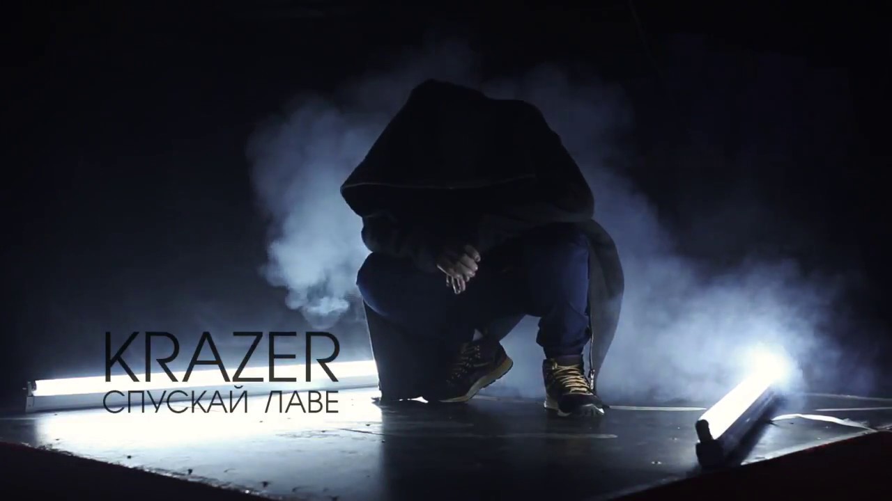KRAZER - СПУСКАЙ ЛАВЕ