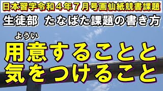 日本習字生徒部画仙紙競書課題の書き方 日本習字玉川習字教室