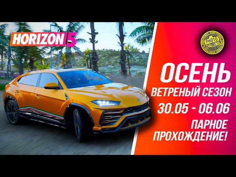 Видео: Forza Horizon 5 - Осень: Ветреный сезон (30.05 - 06.06) #forzahorizon5