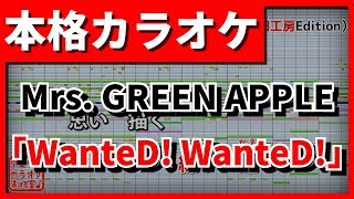 【フル歌詞付カラオケ】WanteD WanteD(Mrs. GREEN APPLE)【ドラマ『僕たちがやりました』OP】【野田工房cover】