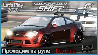 Chevrolet Cobalt SS. NFS Shift #44 - Прохождение на руле в 2020.