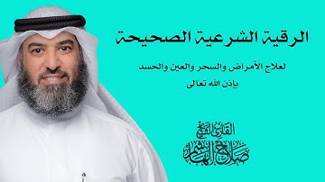 الرقية الشرعية (الصحيحة) من القرآن والسنة النبوية - صلاح الهاشم