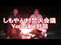 しもやん村で焚火YouTube対談　ゲスト　齊藤正二郎　エスプレッソから始めよう　（幻冬舎）出版記念