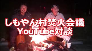 しもやん村で焚火YouTube対談　ゲスト　齊藤正二郎　エスプレッソから始めよう　（幻冬舎）出版記念