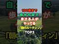 100歳まで自分の足で歩ける人がやっている「朝のルーティン」TOP3