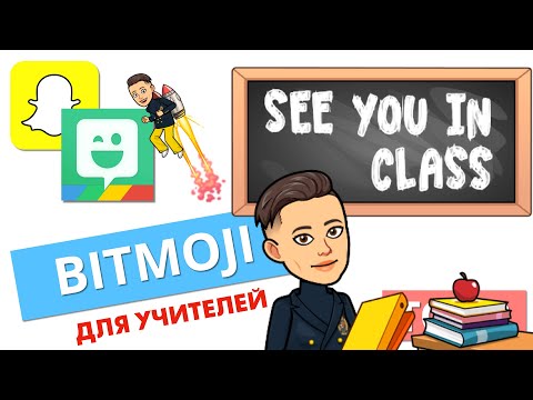 Видео: Как вы используете Bitmojis в Snapchat?