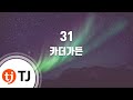 TJ노래방 31 카더가든 Car The Garden TJ Karaoke TJ노래방 31 카더가든 Car The Garden TJ Karaoke