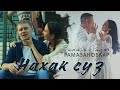 ЯНА КЛИП! 😭 НАХАК СУЗ - Ризат-Зинира Рамазановлар (Премьера, 2021)