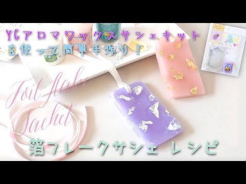 箔フレークサシェの作り方 Ycアロマワックスサシェキットをアレンジて Youtube