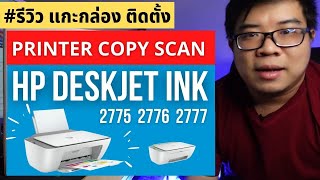 [#รีวิว] แกะกล่อง ติดตั้ง HP DESKJET INK 2775 2776 2777 เครื่องเดียว ปริ้นเตอร์ สแกน ถ่ายเอกสาร