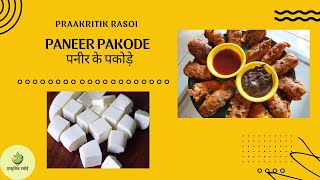 Paneer Pakode | स्वादिस्ट क्रिस्पी पनीर के पकोड़े | Praakritik Rasoi