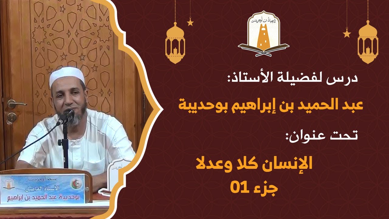 الإنسان كلا وعدلا | الحلقة 01 | أ. عبد الحميد بن إبراهيم بوحديبة