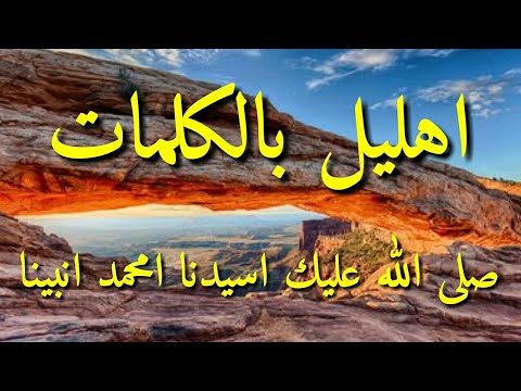اهليل اذكر صلي الله عليك اسيدنا امحمد انبينا