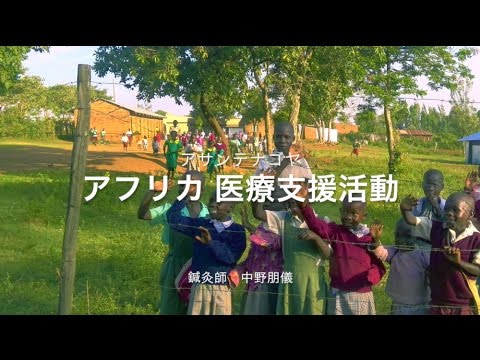 アフリカ医療支援活動 鍼灸ボランティア 中野朋儀 Youtube アフリカ医療支援活動 鍼灸ボランティア 中野朋儀 Youtube