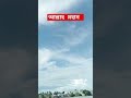 বিশাল আকাশের দিকে তাকালে নিজেকে অনেক ক্ষুদ্র মনে হয়। #shortvideo #muslim #shorts