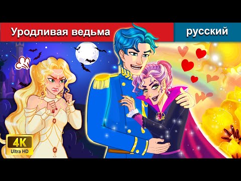 Уродливая Ведьма Сказки На Ночь Русский Сказки - Woa Russian Fairy Tales