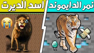 فلم ماين كرافت : نمر الدايموند الغني ضد أسد الديرت الفقير (فـخ) ؟ ??