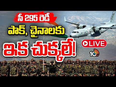 LIVE: ఒకేసారి 70 ట్రూపులు.. 24 మెడికల్‌ స్ట్రెచర్ యూనిట్స్‌ | India’s First C-295 Jet Fighter | 10TV - 10TVNEWSTELUGU