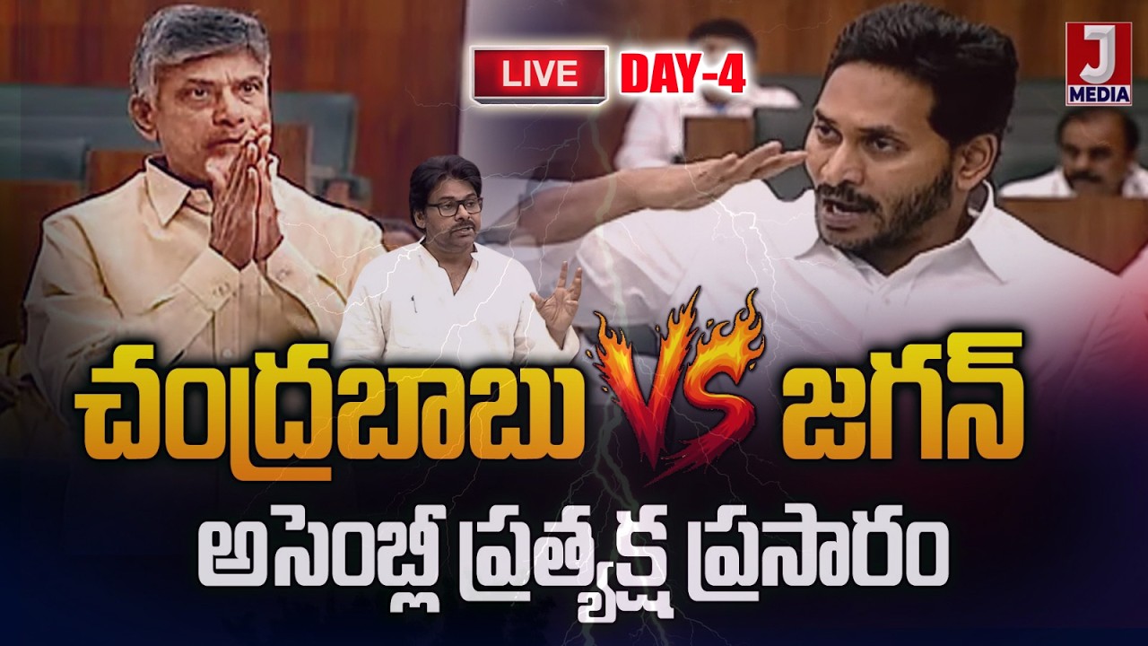 🔴LIVE : AP Assembly Live Day 4 | 🔥 చంద్రబాబు Vs జగన్  Pawan Kalyan | Chandrababu | YSJagan | 