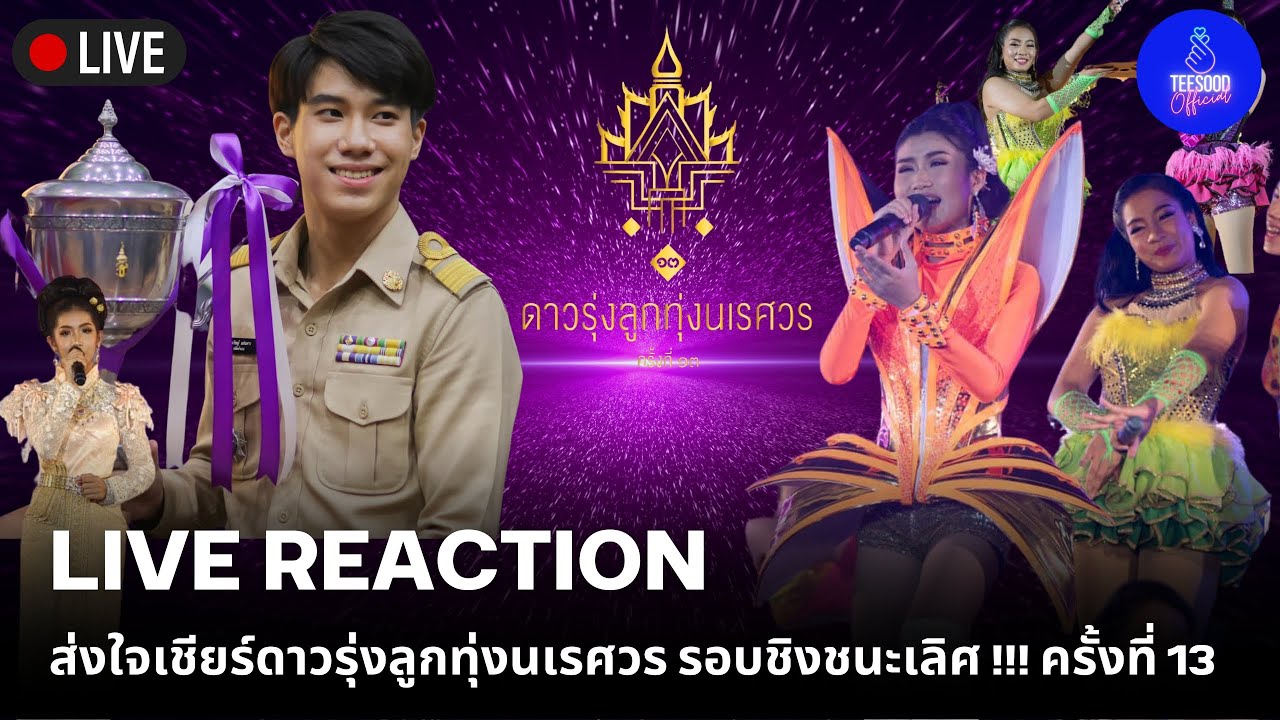 ⭕️ Ep. 170 งานประกวดวงดนตรีลูกทุ่ง #ดาวรุ่งลูกทุ่งนเรศวร ครั้งที่ 13 Reaction #ที่สุดOfficial