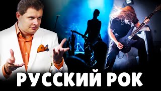 Е. Понасенков про русский рок. 18+