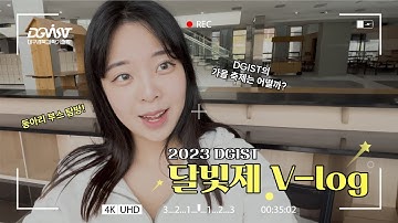 2023 DGIST 가을 축제, 달빛제 V-log ✨