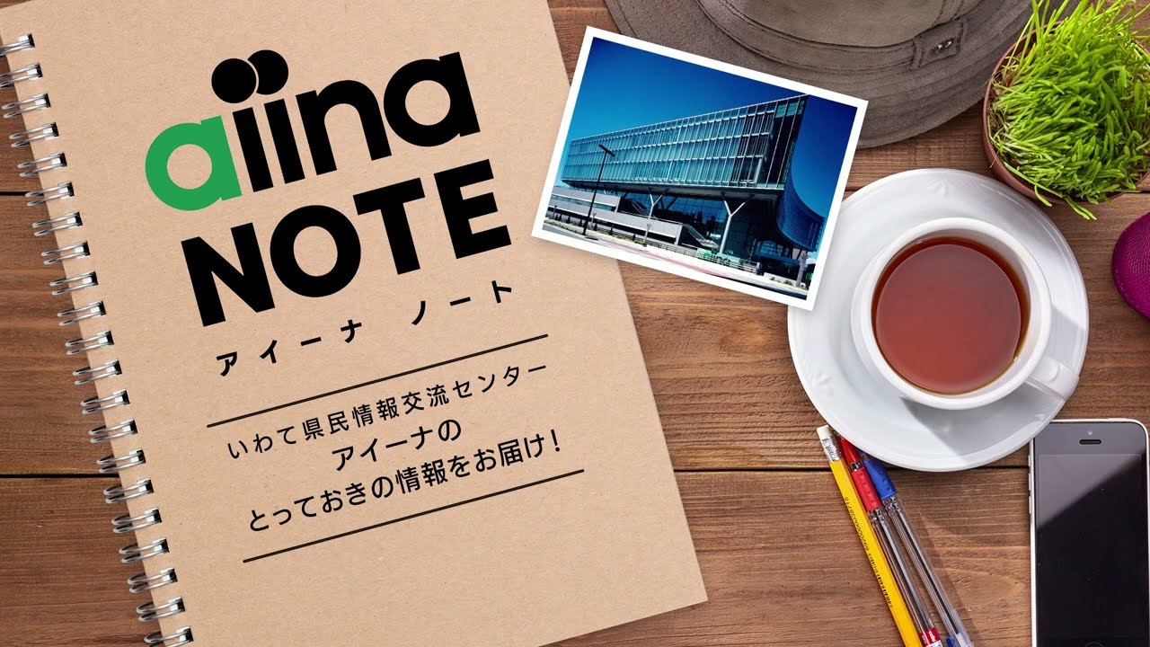 T Iwama アイーナ いわて県民情報交流センター