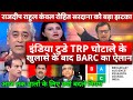 BARC big decision on TRP! Big Setback for Rajdeep Rahul Rohit Sardana ChitraTripathi! Arnab Republic