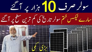 Solar panel price in Pakistan | New price update | Solar panel price decreased |New technology panel