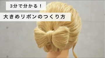 リカちゃんの髪型に使うリボン Mp3 リカちゃんの髪型に使うリボン Mp3