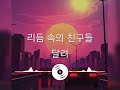리듬 속의 친구들 2