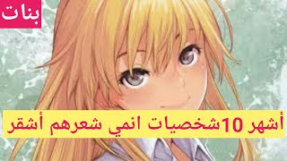 أشهر 10شخصيات انمي شعرهم أشقر (بنات) | دانغو انمي