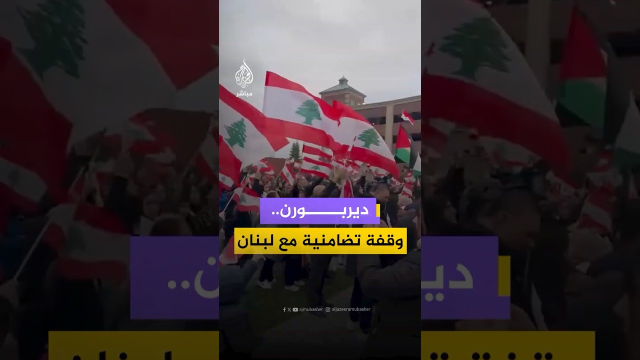 نشطاء في مدينة ديربورن بولاية ميشيغان الأمريكية ينظمون وقفة تضامنية مع الشعب اللبناني