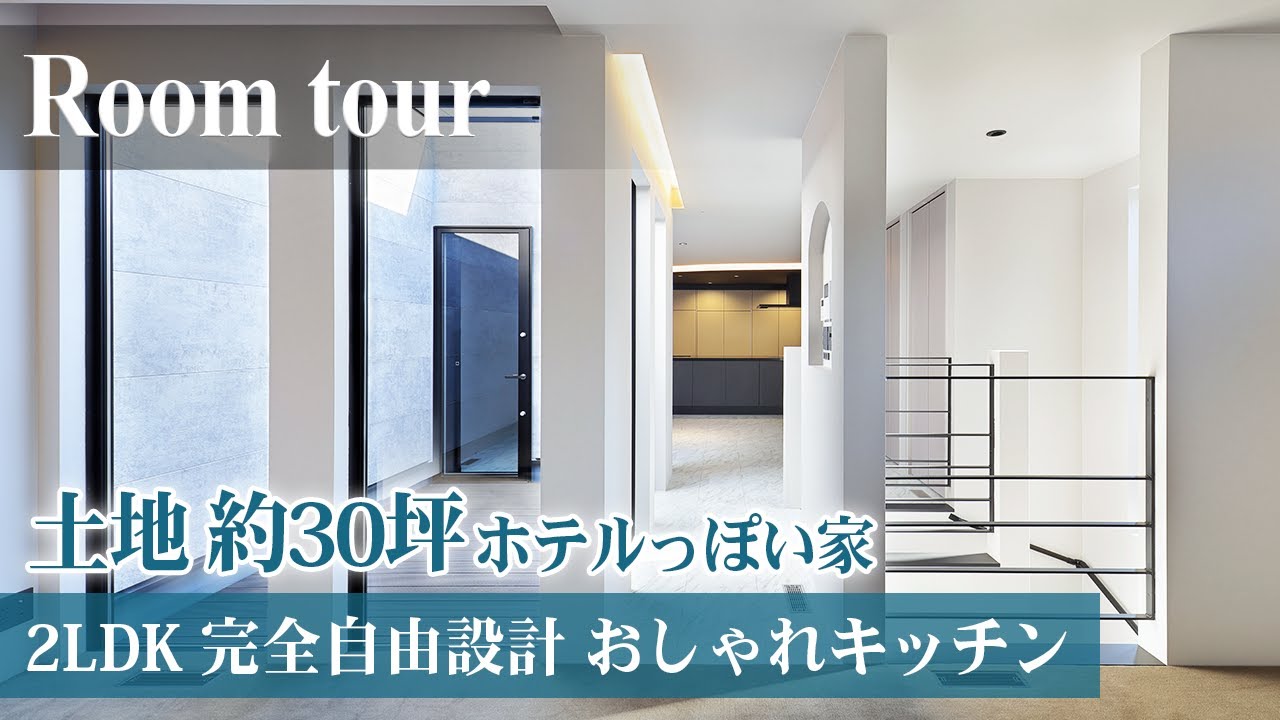 【ルームツアー】30坪の土地を最大限活用！インナーバルコニーで光溢れるホテルライクな暮らし