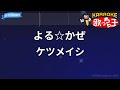 【カラオケ】よる☆かぜ/ケツメイシ