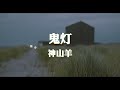 神山羊~鬼灯『足らないね 歪んだ顔で』【动态歌词纯享练唱版带拼音】