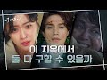 [9화 예고] 이무기의 함정에 빠진 조보아와 김범! 이동욱은 둘 다 구할 수 있을까?!#구미호뎐 | TALE OF THE NINE TAILED EP.8